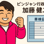 軽二輪・普通二輪の車検証